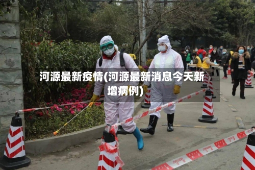 河源最新疫情(河源最新消息今天新增病例)