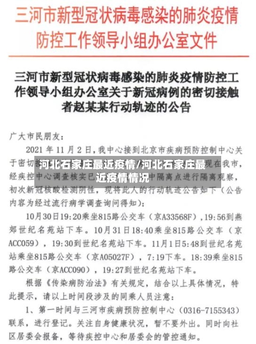 河北石家庄最近疫情/河北石家庄最近疫情情况