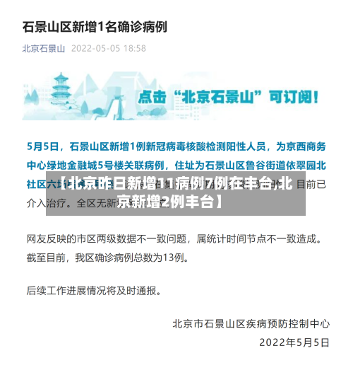 【北京昨日新增11病例7例在丰台,北京新增2例丰台】-第2张图片