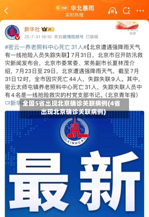 全国5省出现北京确诊关联病例(4省出现北京确诊关联病例)