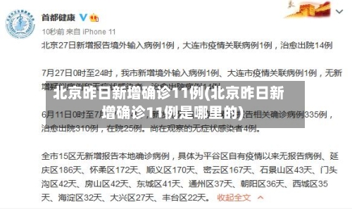 北京昨日新增确诊11例(北京昨日新增确诊11例是哪里的)