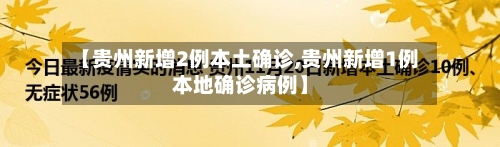 【贵州新增2例本土确诊,贵州新增1例本地确诊病例】-第3张图片