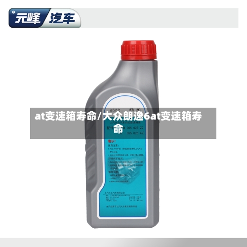 at变速箱寿命/大众朗逸6at变速箱寿命