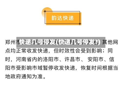快递几号停发(快递几号停发?)-第2张图片