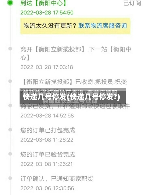 快递几号停发(快递几号停发?)-第3张图片