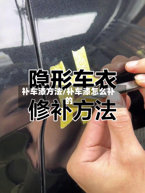 补车漆方法/补车漆怎么补的
