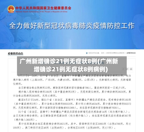 广州新增确诊21例无症状8例(广州新增确诊21例无症状8例病例)