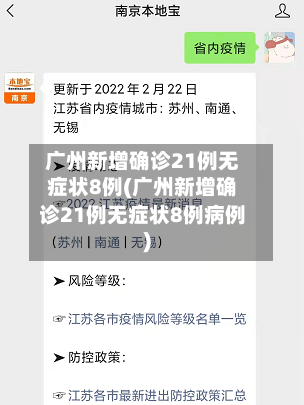 广州新增确诊21例无症状8例(广州新增确诊21例无症状8例病例)-第2张图片