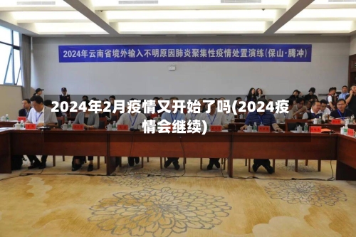 2024年2月疫情又开始了吗(2024疫情会继续)-第3张图片