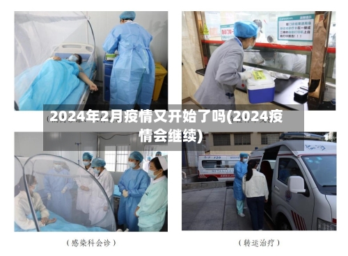 2024年2月疫情又开始了吗(2024疫情会继续)