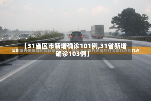 【31省区市新增确诊101例,31省新增确诊103例】-第2张图片