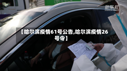 【哈尔滨疫情61号公告,哈尔滨疫情26号令】