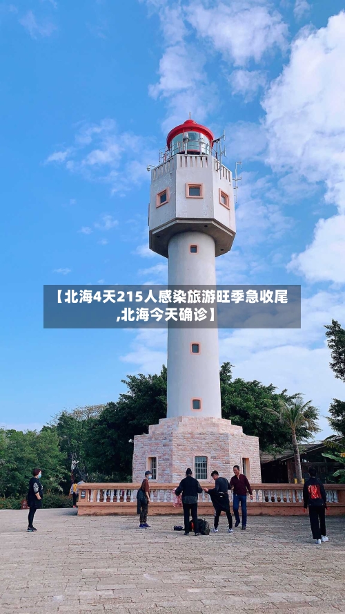 【北海4天215人感染旅游旺季急收尾,北海今天确诊】-第2张图片