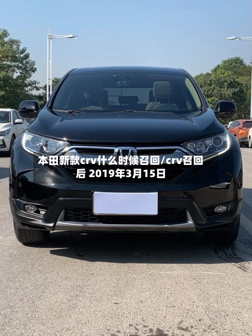 本田新款crv什么时候召回/crv召回后 2019年3月15日-第2张图片