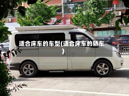 适合床车的车型(适合床车的轿车)-第2张图片