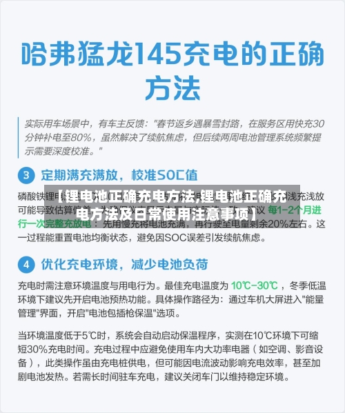 【锂电池正确充电方法,锂电池正确充电方法及日常使用注意事项】-第3张图片