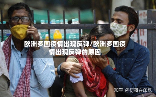 欧洲多国疫情出现反弹/欧洲多国疫情出现反弹的原因
