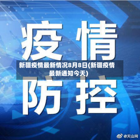 新疆疫情最新情况8月8日(新疆疫情最新通知今天)