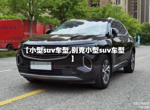 【小型suv车型,别克小型suv车型】