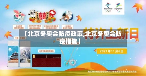 【北京冬奥会防疫政策,北京冬奥会防疫措施】