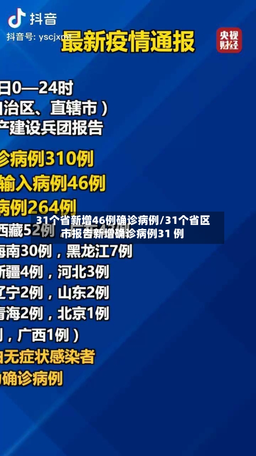 31个省新增46例确诊病例/31个省区市报告新增确诊病例31 例
