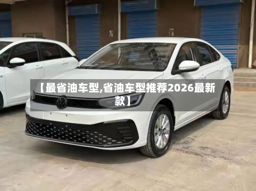 【最省油车型,省油车型推荐2026最新款】-第3张图片