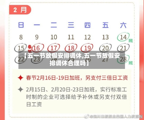 【五一节放假安排调休,五一节放假安排调休合理吗】