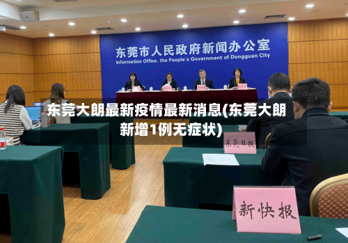 东莞大朗最新疫情最新消息(东莞大朗新增1例无症状)