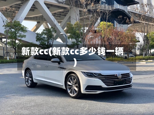新款cc(新款cc多少钱一辆)
