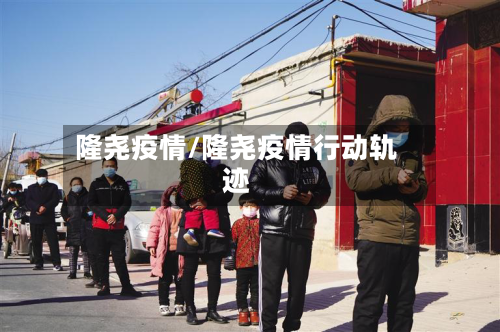 隆尧疫情/隆尧疫情行动轨迹