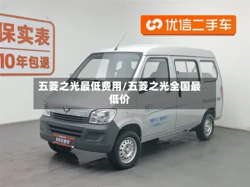 五菱之光最低费用/五菱之光全国最低价