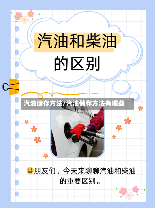 汽油储存方法/汽油储存方法有哪些-第3张图片