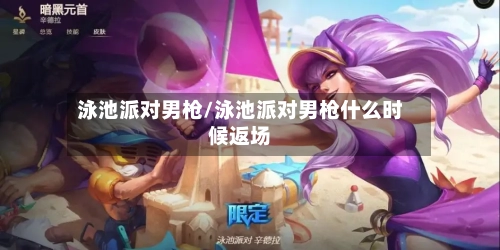 泳池派对男枪/泳池派对男枪什么时候返场