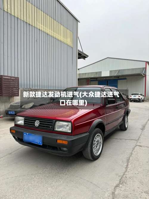 新款捷达发动机进气(大众捷达进气口在哪里)-第2张图片