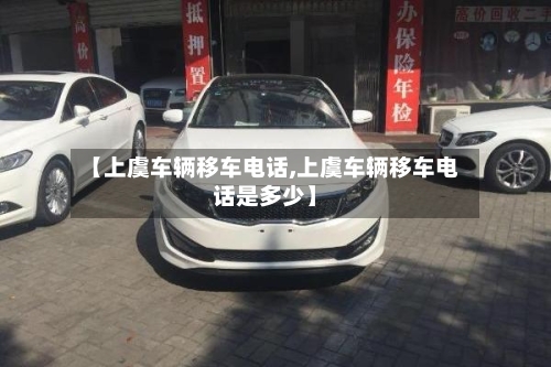 【上虞车辆移车电话,上虞车辆移车电话是多少】-第3张图片