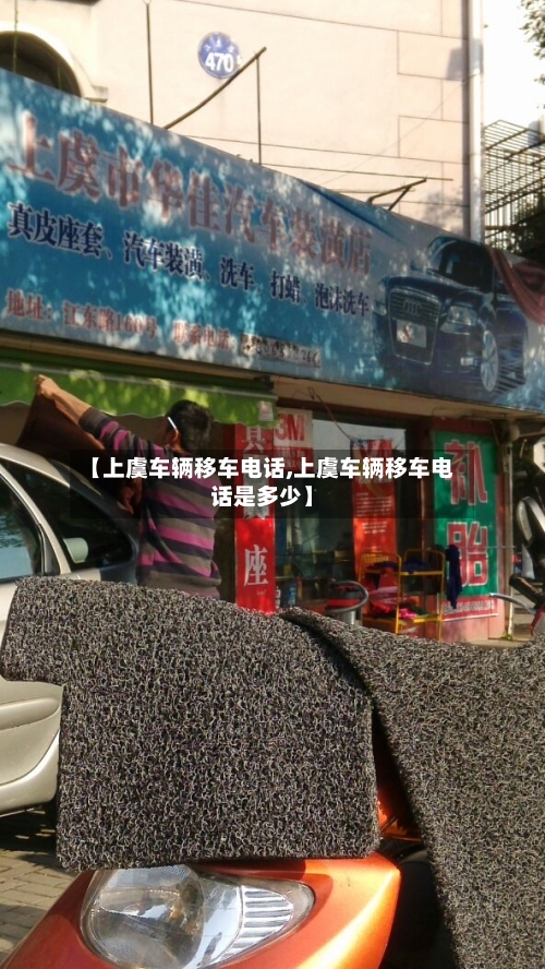 【上虞车辆移车电话,上虞车辆移车电话是多少】-第2张图片