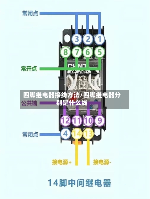四脚继电器接线方法/四脚继电器分别是什么线