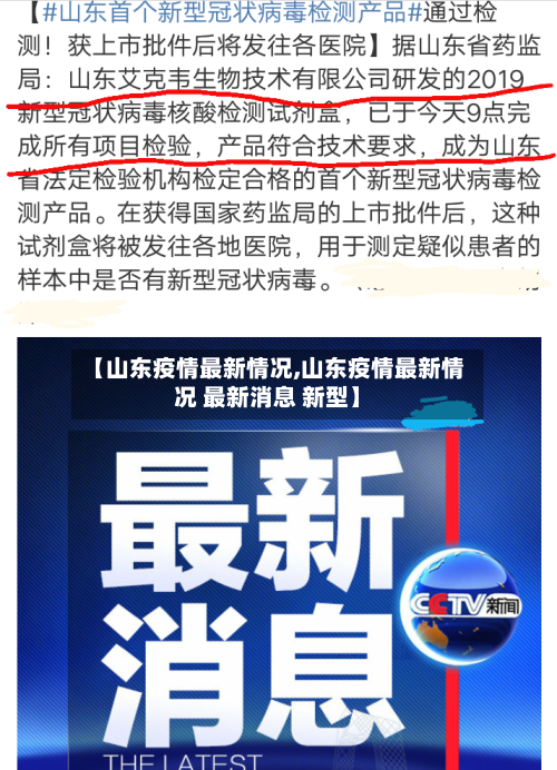 【山东疫情最新情况,山东疫情最新情况 最新消息 新型】