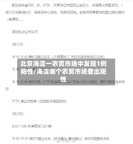北京海淀一农贸市场中发现1例阳性/海淀哪个农贸市场查出阳性