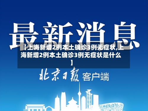 【上海新增2例本土确诊3例无症状,上海新增2例本土确诊3例无症状是什么】-第2张图片