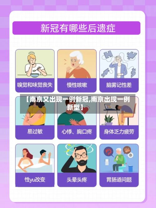 【南京又出现一例新冠,南京出现一例新型】-第2张图片