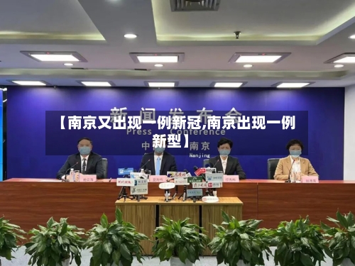 【南京又出现一例新冠,南京出现一例新型】