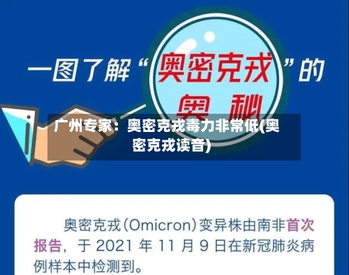 广州专家：奥密克戎毒力非常低(奥密克戎读音)-第3张图片