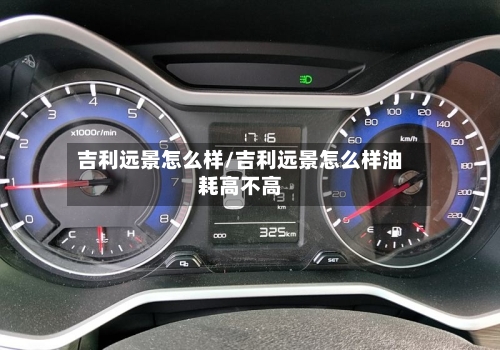 吉利远景怎么样/吉利远景怎么样油耗高不高