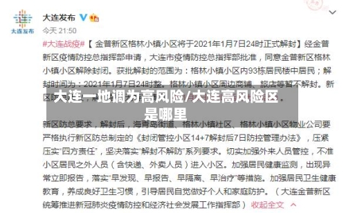 大连一地调为高风险/大连高风险区是哪里-第2张图片