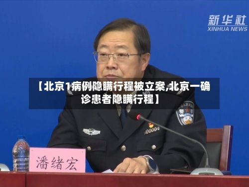 【北京1病例隐瞒行程被立案,北京一确诊患者隐瞒行程】-第2张图片