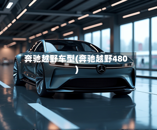 奔驰越野车型(奔驰越野480)-第2张图片