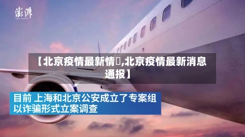 【北京疫情最新情況,北京疫情最新消息通报】-第3张图片