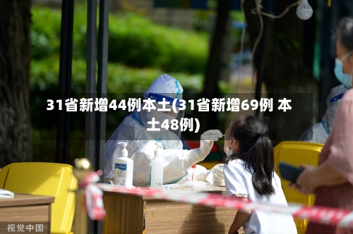 31省新增44例本土(31省新增69例 本土48例)