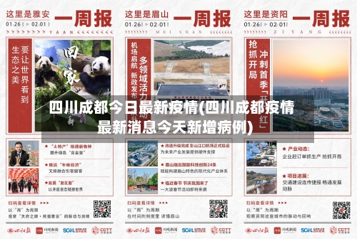 四川成都今日最新疫情(四川成都疫情最新消息今天新增病例)-第2张图片
